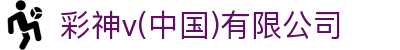 彩神v(中国)有限公司